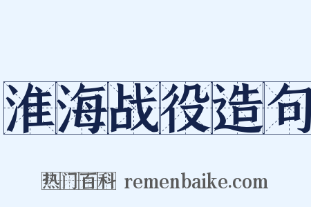 淮海战役造句是什么意思的图片